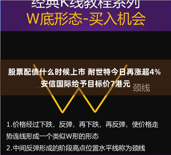 股票配债什么时候上市 耐世特今日再涨超4% 安信国际给予目标价7港元